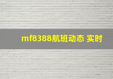 mf8388航班动态 实时